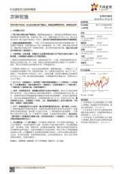 农林牧渔2020年第27周周报:南方雨水导致生猪产能损失,国家加强畜禽销售管理,养殖链怎么看?