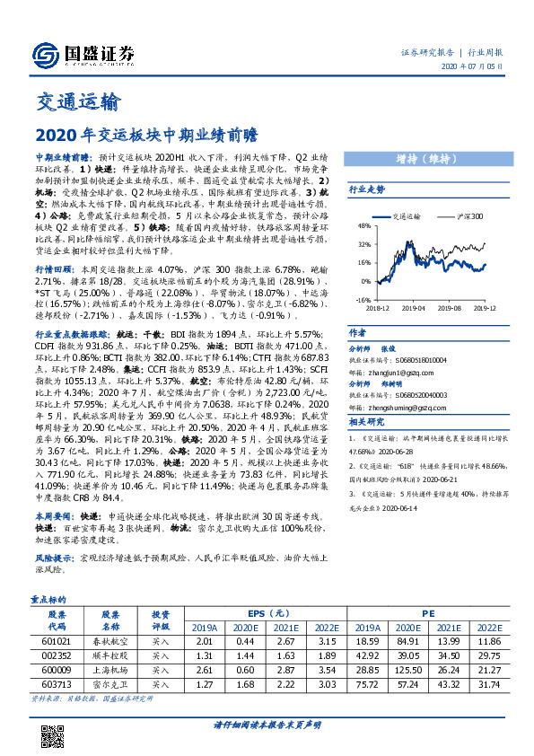 交通运输行业周报：2020年交运板块中期业绩前瞻
