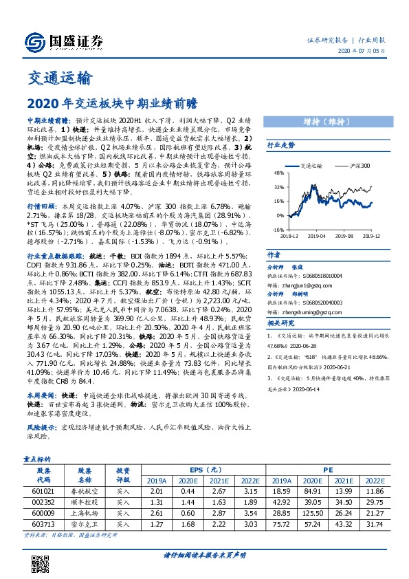交通运输行业周报：2020年交运板块中期业绩前瞻