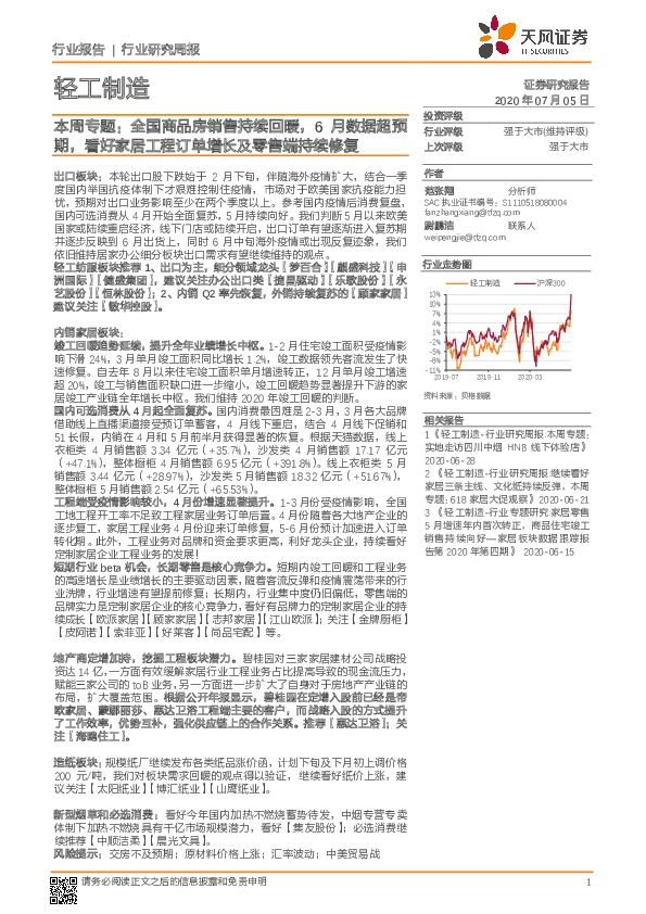 轻工制造本周专题：全国商品房销售持续回暖，6月数据超预期，看好家居工程订单增长及零售端持续修复