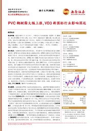 化工行业周观点：PVC糊树脂大幅上涨，VD3新国标行业影响深远