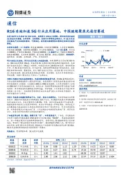 通信行业周报：R16冻结加速5G行业应用落地，中报继续聚焦光通信赛道