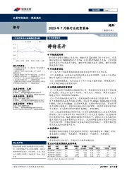 2020年7月银行业投资策略：静待花开