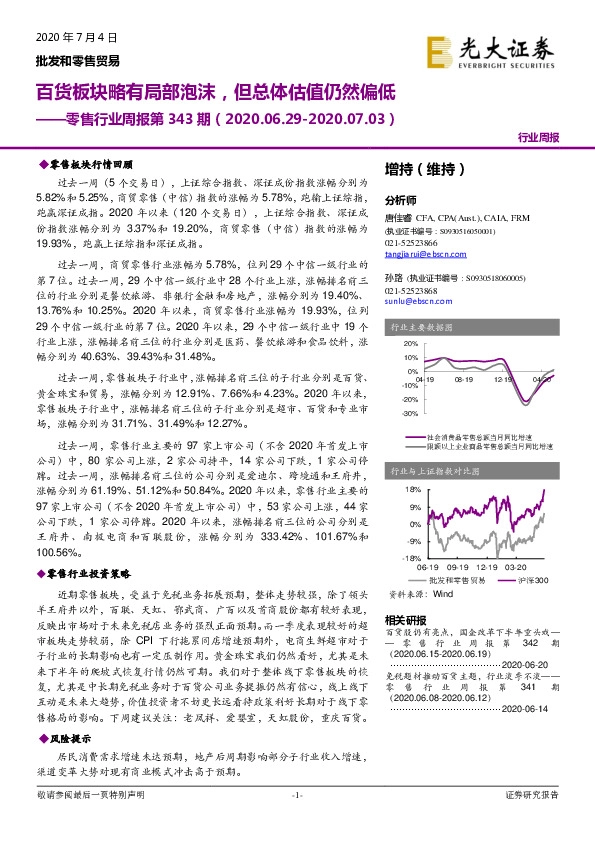 零售行业周报第343期：百货板块略有局部泡沫，但总体估值仍然偏低