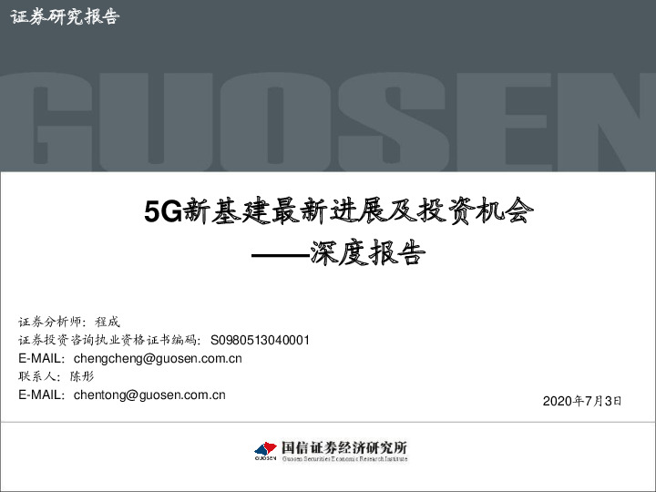 通信行业深度报告：5G新基建最新进展及投资机会