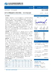 食品饮料：端午消费数据环比增长明显，行业加速复苏