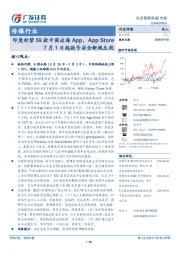 传媒行业投资策略周报:印度封禁59款中国出海App,App Store7月1日起版号安全新规生效