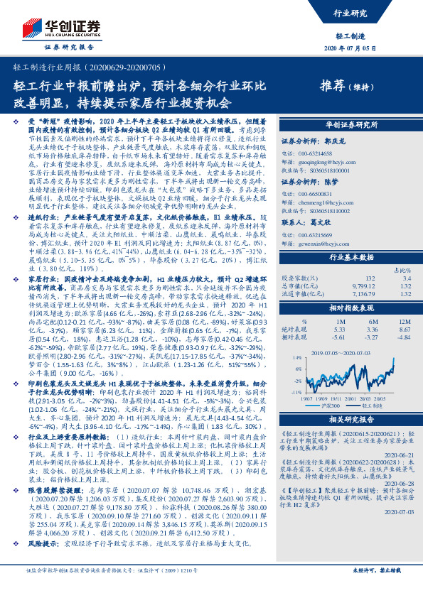 轻工制造行业周报：轻工行业中报前瞻出炉，预计各细分行业环比改善明显，持续提示家居行业投资机会
