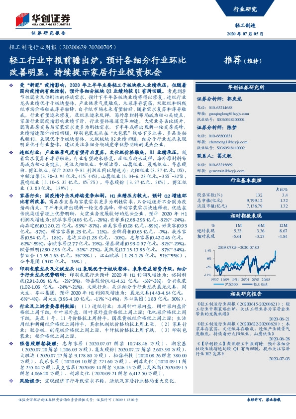 轻工制造行业周报：轻工行业中报前瞻出炉，预计各细分行业环比改善明显，持续提示家居行业投资机会