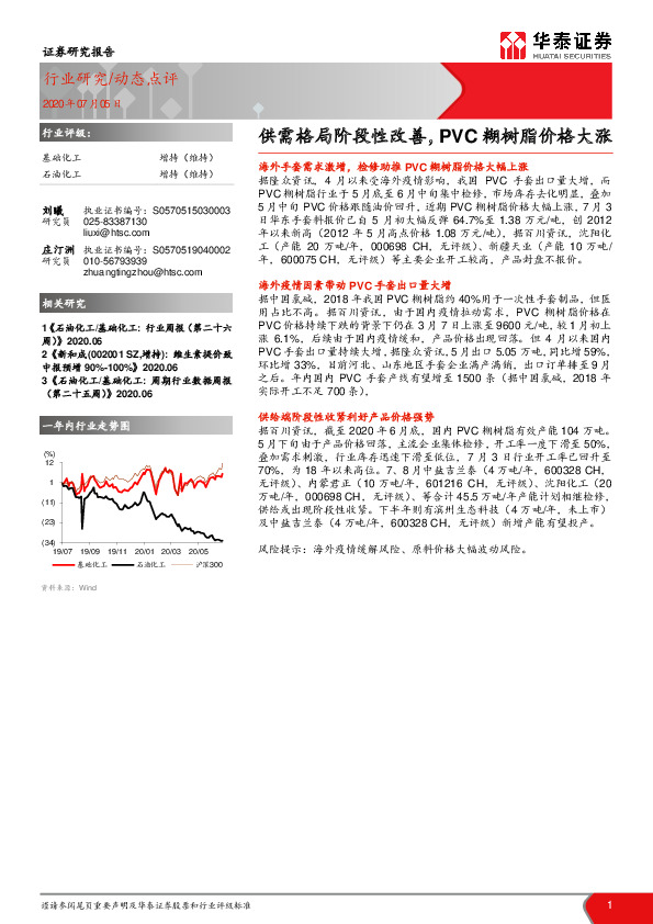 基础化工、石油化工行业：供需格局阶段性改善，PVC糊树脂价格大涨