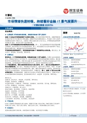计算机周报:市场情绪快速转暖,持续看好金融IT景气度提升