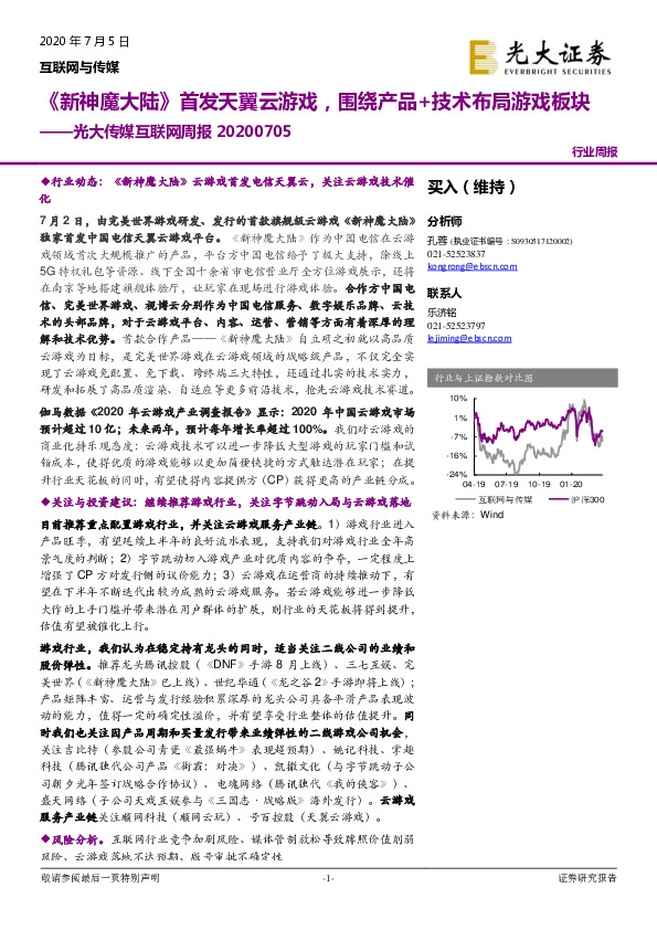 光大传媒互联网周报：《新神魔大陆》首发天翼云游戏，围绕产品+技术布局游戏板块