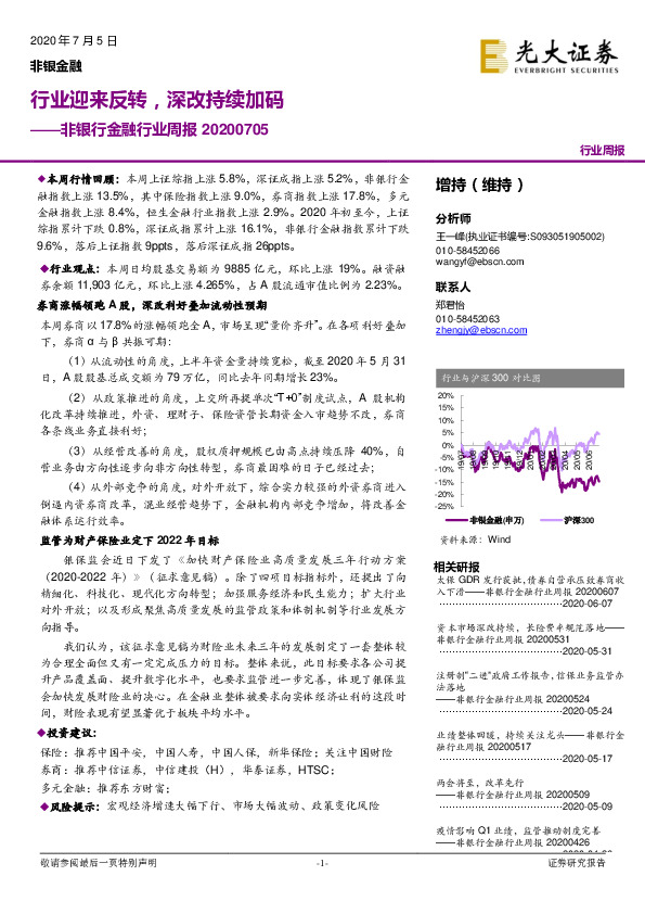 非银行金融行业周报：行业迎来反转，深改持续加码