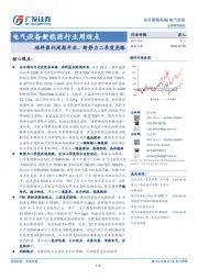 电气设备新能源行业周观点：硅料盈利周期开启，新势力二季度亮眼