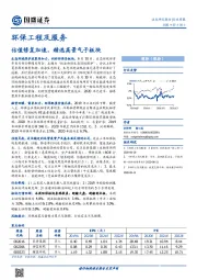 环保工程及服务行业周报：估值修复加速，精选高景气子板块