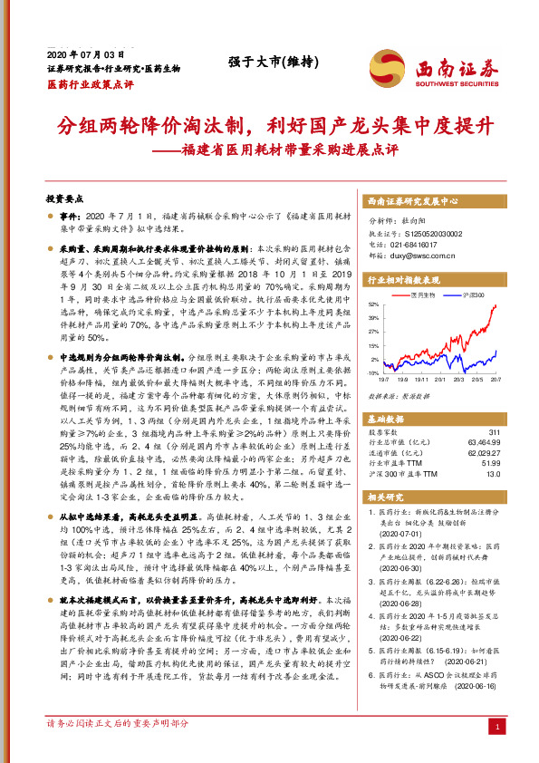 福建省医用耗材带量采购进展点评：分组两轮降价淘汰制，利好国产龙头集中度提升
