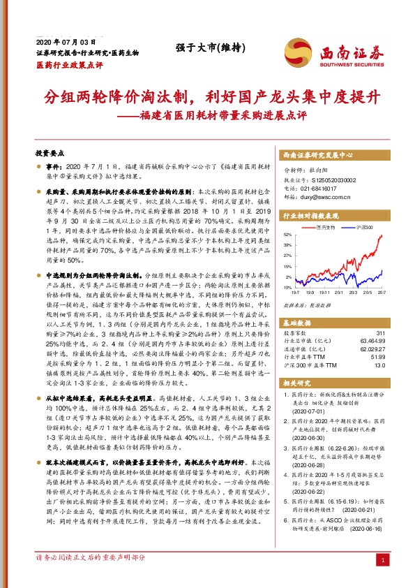 福建省医用耗材带量采购进展点评：分组两轮降价淘汰制，利好国产龙头集中度提升