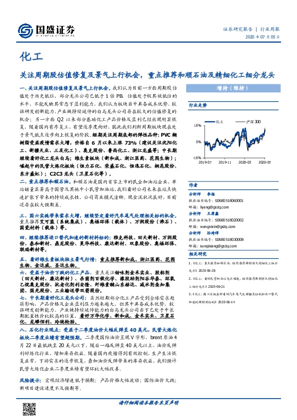 化工行业周报：关注周期股估值修复及景气上行机会，重点推荐和顺石油及精细化工细分龙头