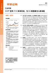 通信行业周报：3GPP宣布R16标准冻结，为5G新基建注入新动能