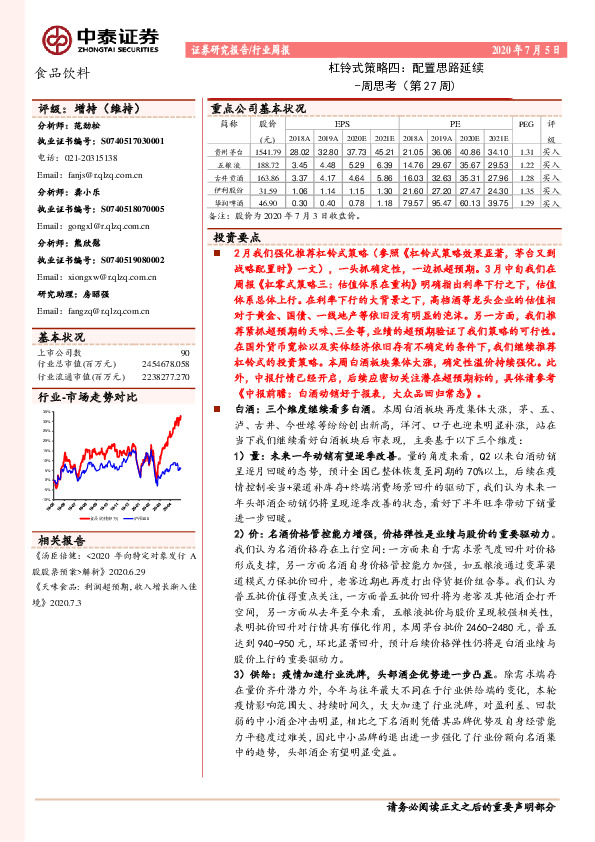 食品饮料周思考（第27周）：杠铃式策略四：配置思路延续