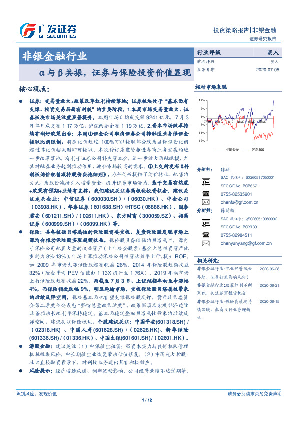 非银金融行业投资策略报告：α与β共振，证券与保险投资价值显现