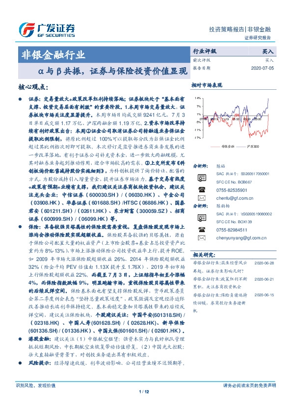 非银金融行业投资策略报告：α与β共振，证券与保险投资价值显现