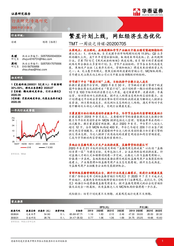 TMT一周谈之传媒：繁星计划上线，网红经济生态优化