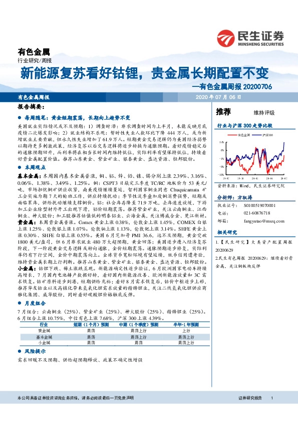 有色金属周报：新能源复苏看好钴锂，贵金属长期配置不变