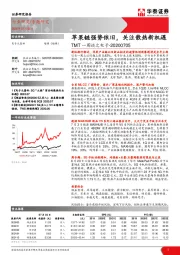 TMT一周谈之电子：苹果链强势依旧，关注散热新机遇