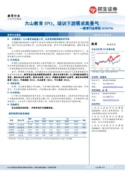 教育行业周报:大山教育IPO,培训下游需求高景气