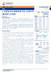 建筑：6月建筑PMI维持高景气度，交通水利建设获大力推进