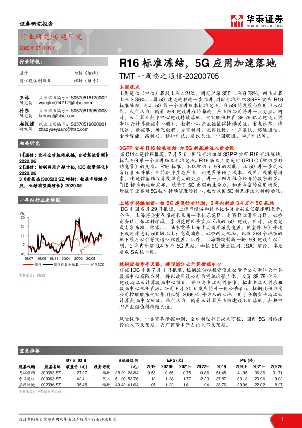 TMT一周谈之通信：R16标准冻结，5G应用加速落地