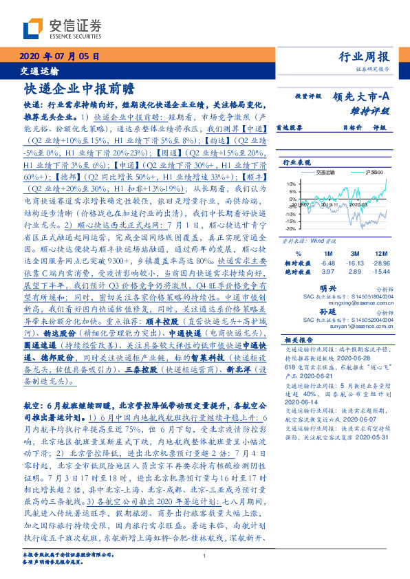 交通运输行业周报：快递企业中报前瞻