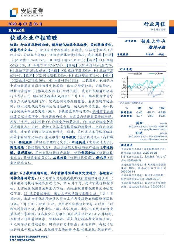 交通运输行业周报：快递企业中报前瞻