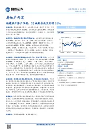 房地产开发行业周报：福建放开落户限制，52城新房成交同增18%