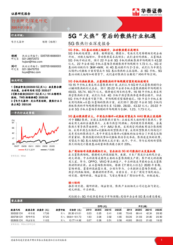 5G散热行业深度报告：5G“火热”背后的散热行业机遇