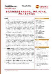 机械行业周报：重视低估值蓝筹及硬核科技，推荐工程机械、油服与半导体设备