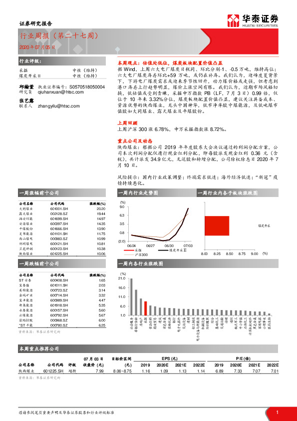 采掘行业周报（第二十七周）