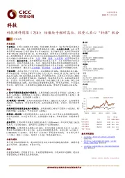 科技硬件周报（7/4）：估值处于相对高位，投资人关心“补涨”机会