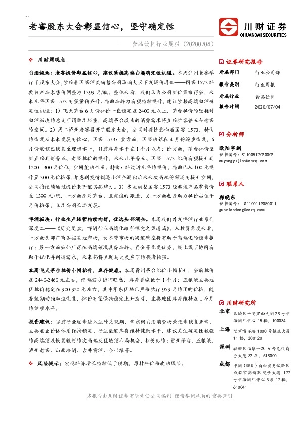 食品饮料行业周报：老窖股东大会彰显信心，坚守确定性