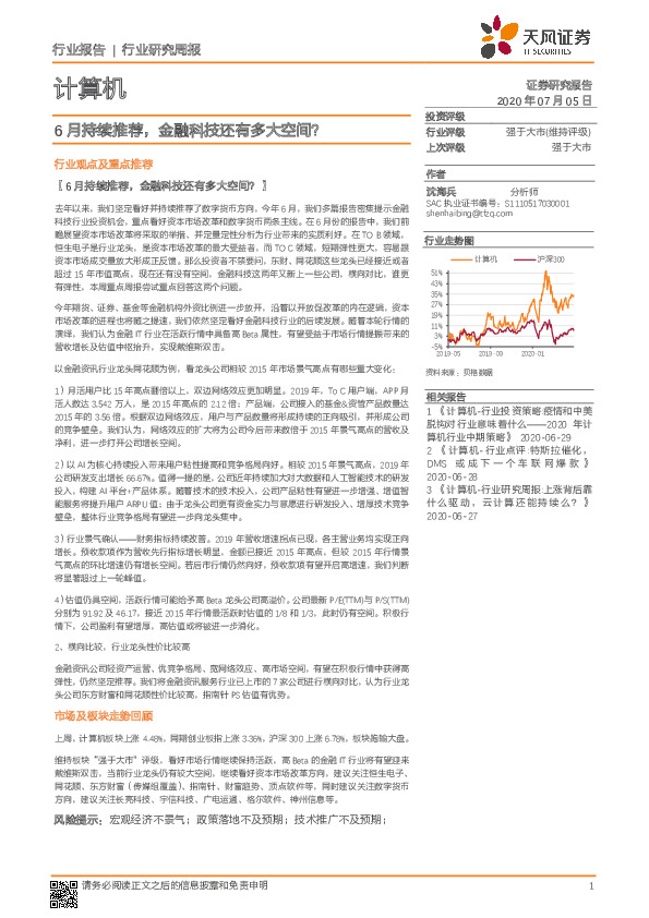 计算机行业研究周报：6月持续推荐，金融科技还有多大空间？