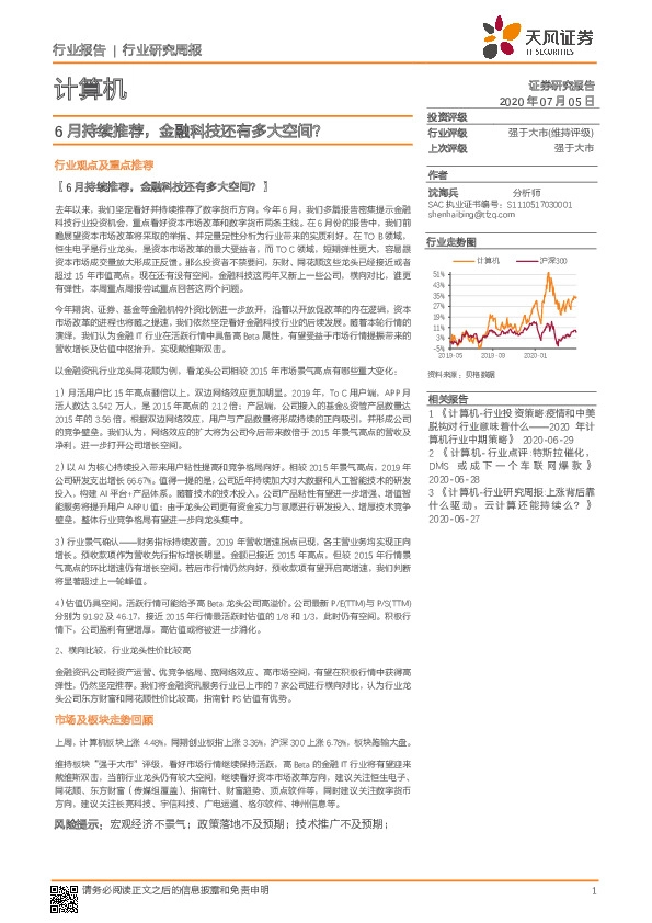 计算机行业研究周报：6月持续推荐，金融科技还有多大空间？