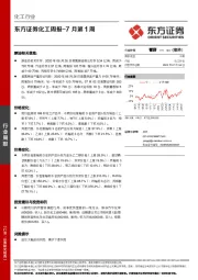 化工周报-7月第1周