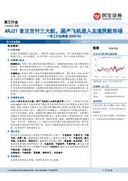 军工行业周报：ARJ21首次交付三大航，国产飞机进入主流民航市场