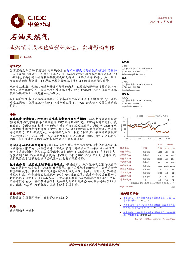 石油天然气：城燃项目成本监审预计加速，实质影响有限