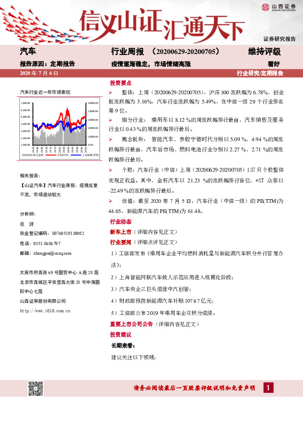 汽车行业周报：疫情逐渐稳定，市场情绪高涨