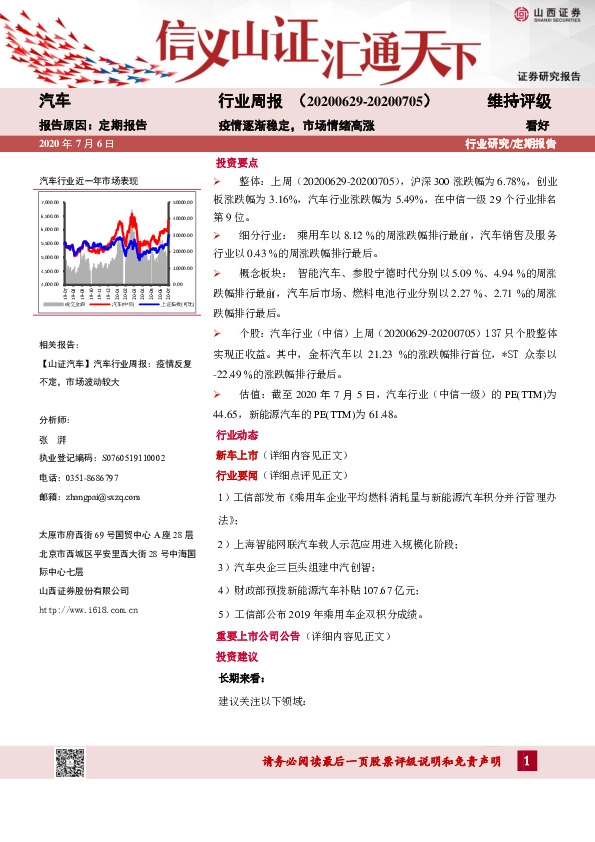 汽车行业周报：疫情逐渐稳定，市场情绪高涨
