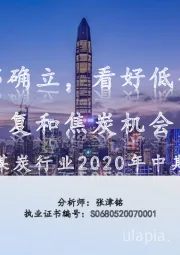 煤炭行业2020年中期策略：煤价底部确立，看好低估龙头修复和焦炭机会