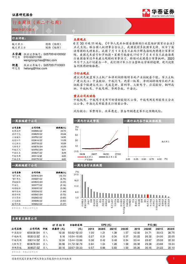 航天军工行业周报（第二十七周）