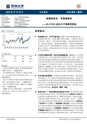 化工行业2020年中期投资策略:短期抓需求,长期看格局